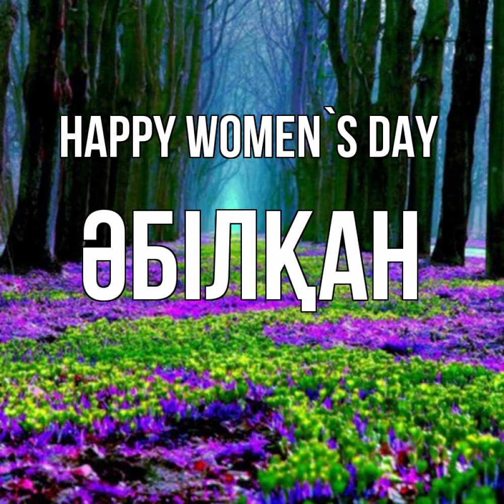 Greetings card с именем, Әбілқан happy women`s day фиолетовые цветы в лесу 1 Greetings with text for free download 